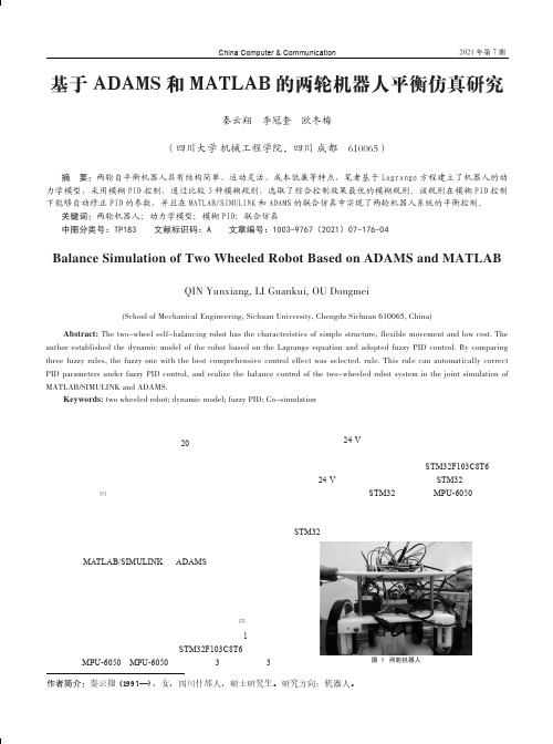 基于ADAMS和MATLAB的两轮机器人平衡仿真研究