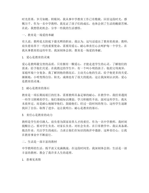 一个中学教师的生活感言