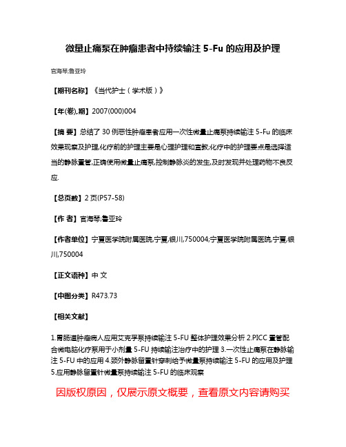 微量止痛泵在肿瘤患者中持续输注5-Fu的应用及护理