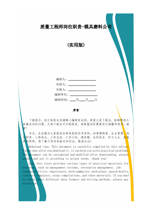 质量工程师岗位职责-模具磨料公司