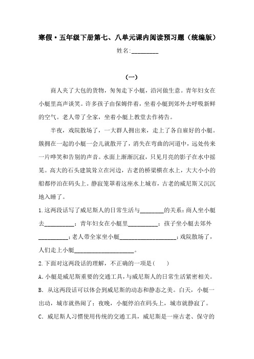 寒假冲刺·五年级下册语文-第七、八单元课内阅读预习题(含答案)人教统编版