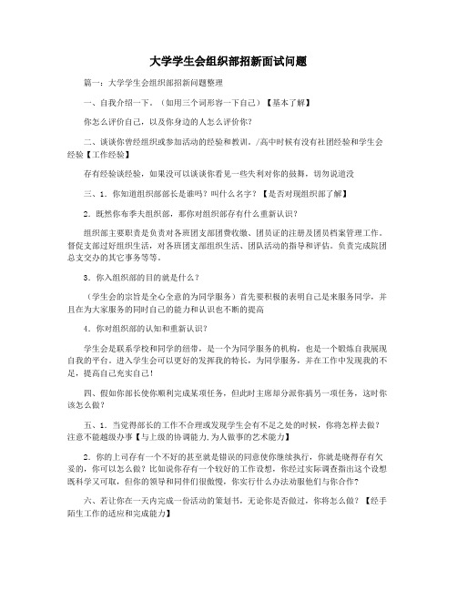 大学学生会组织部招新面试问题