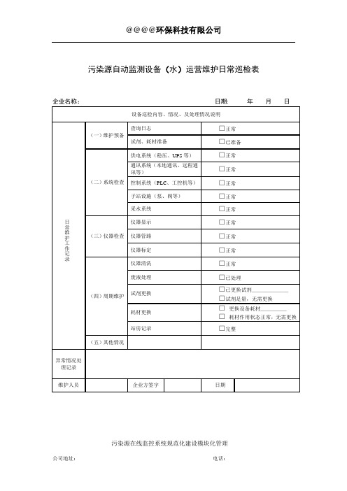 污染源在线监控系统运营维护日常巡检表