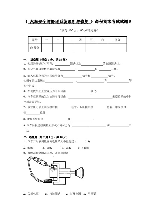 《汽车安全与舒适系统》试题B