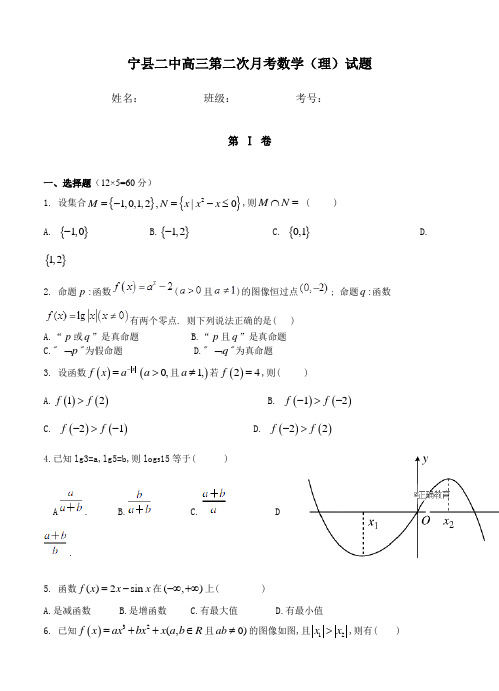 甘肃省宁县二中2019届高三上学期第二次月考数学(理)试卷(含答案)