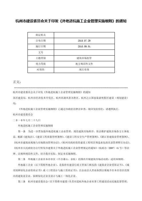 杭州市建设委员会关于印发《外地进杭施工企业管理实施细则》的通知-