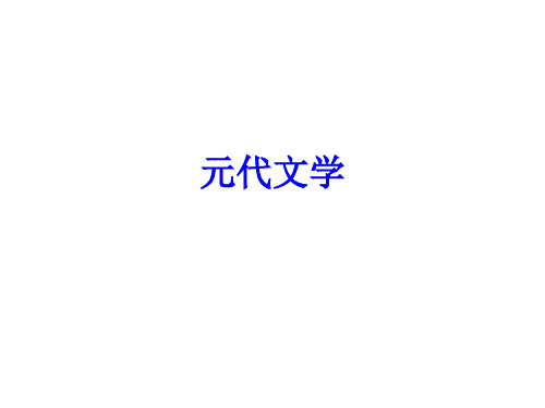 元代文学概说