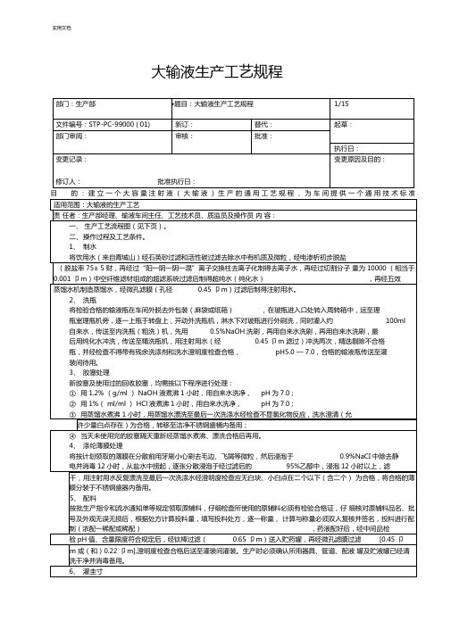 大输液生产实用工艺规程