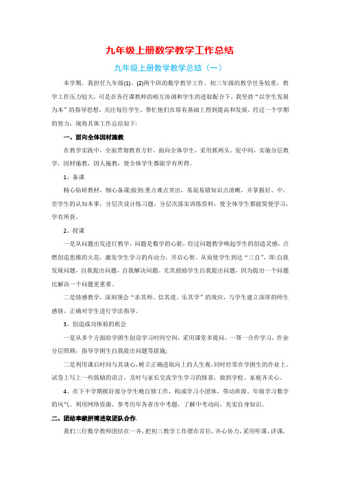 九年级上册数学教学工作总结(8篇)