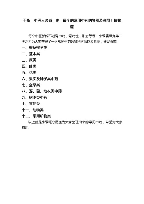 干货！中医人必看，史上最全的常用中药的鉴别及彩图！快收藏