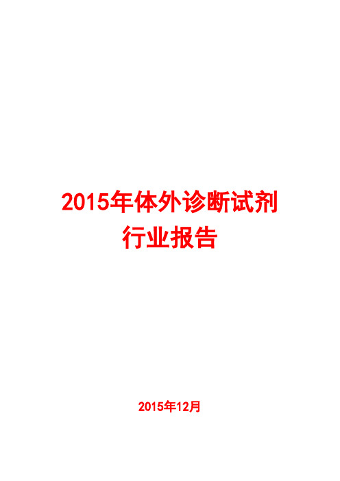 2015年体外诊断试剂行业报告