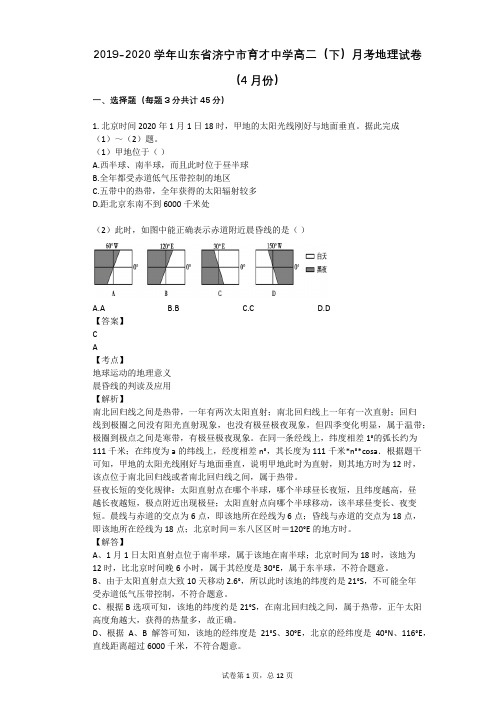 2019-2020学年山东省济宁市育才中学高二(下)月考地理试卷(4月份)