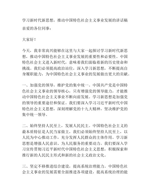 学习新时代新思想,推动中国特色社会主义事业发展的讲话稿