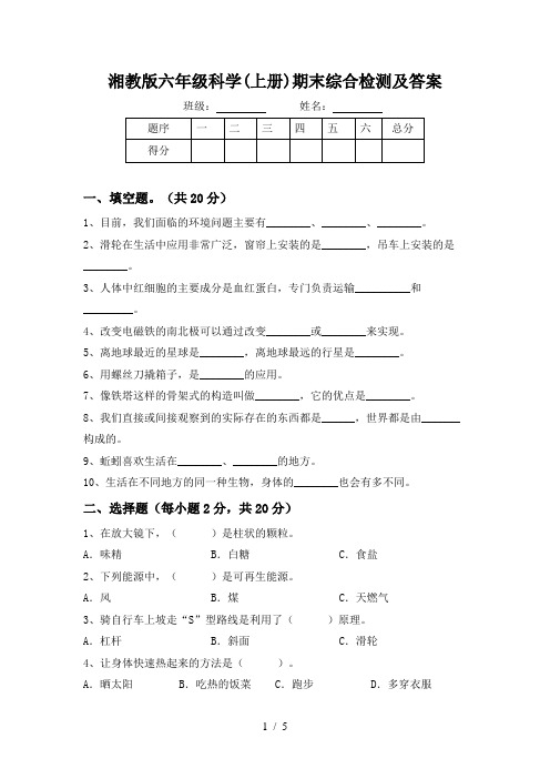 湘教版六年级科学(上册)期末综合检测及答案