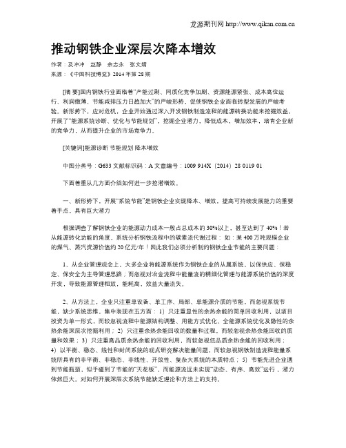 推动钢铁企业深层次降本增效