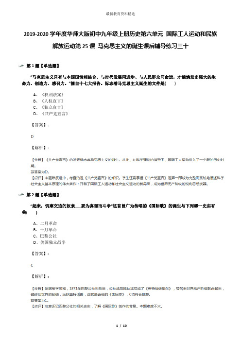 2019-2020学年度华师大版初中九年级上册历史第六单元 国际工人运动和民族解放运动第25课 马克思主义的诞生