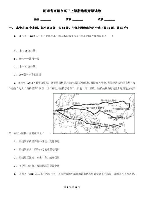 河南省南阳市高三上学期地理开学试卷