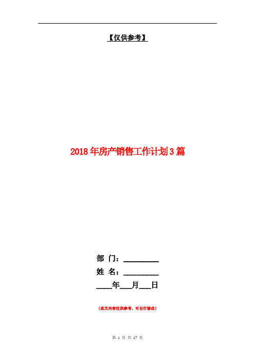 2018年房产销售工作计划3篇【最新版】