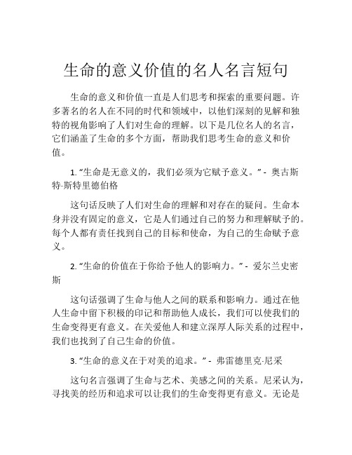 生命的意义价值的名人名言短句