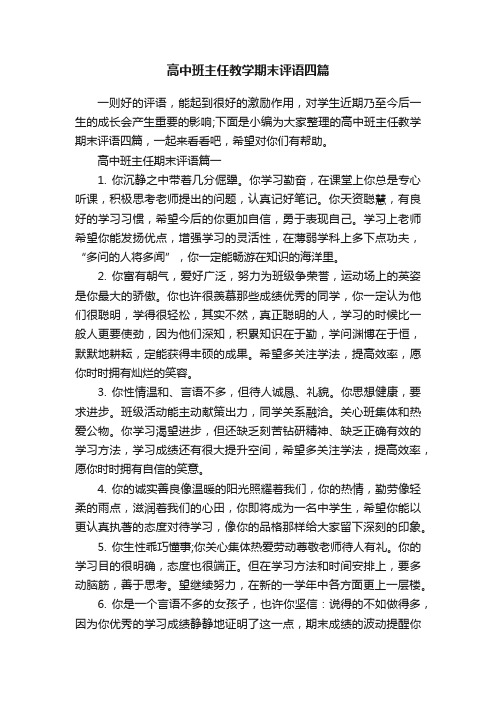 高中班主任教学期末评语四篇