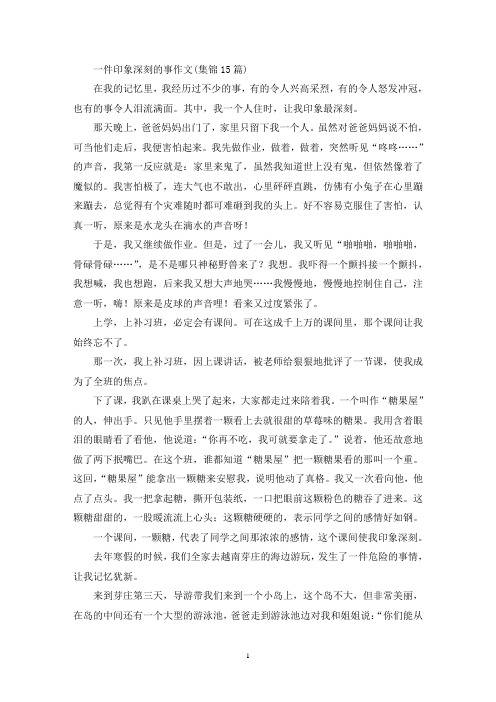 一件印象深刻的事作文(集锦15篇)(精选)