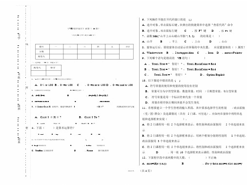 VB程序设计试卷A及答案