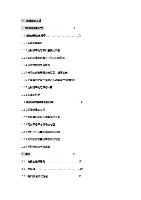 玻璃电熔基础