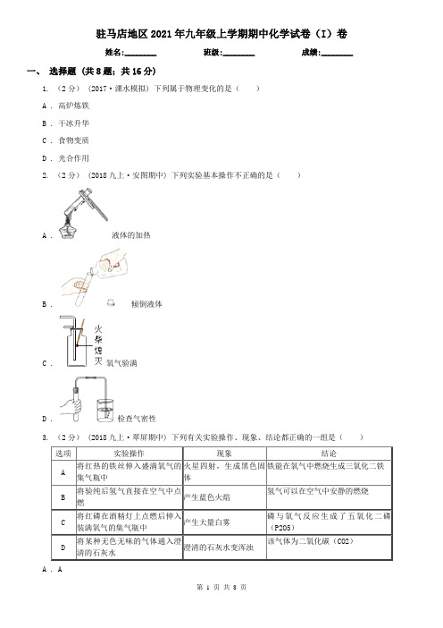 驻马店地区2021年九年级上学期期中化学试卷(I)卷