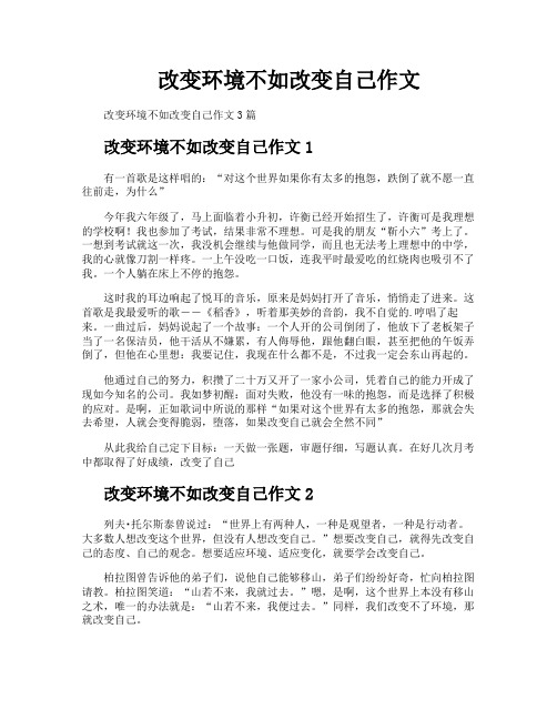 改变环境不如改变自己作文