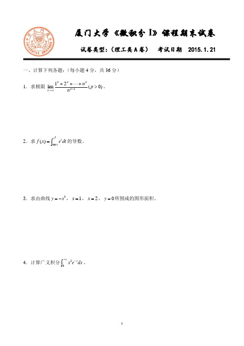 14-15第一学期微积分I高等数学期末试卷及答案(A卷)