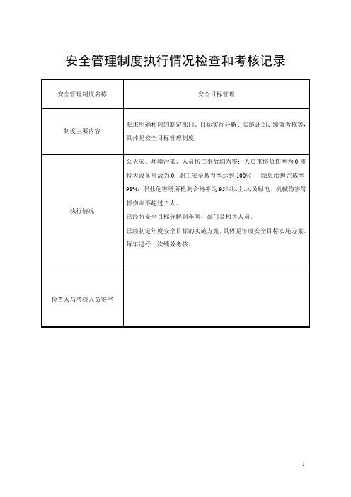 安全管理制度执行情况检查和考核记录