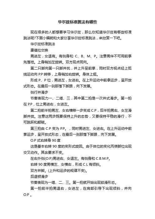 华尔兹标准跳法有哪些