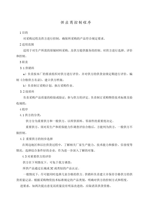供应商控制程序