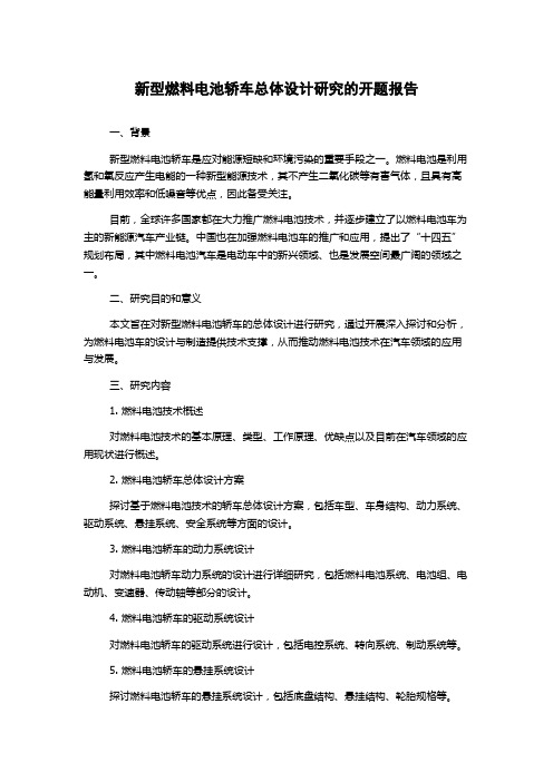 新型燃料电池轿车总体设计研究的开题报告