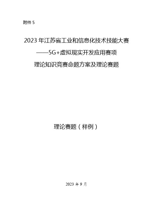 2023年江苏省工业和信息化技术技能大赛5G+虚拟现实开发应用赛项理论知识竞赛命题方案及样卷