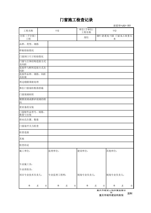 001-渝建竣-132 门窗施工检查记录