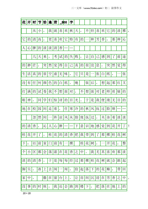 初二叙事作文：花开时节恰逢君_800字