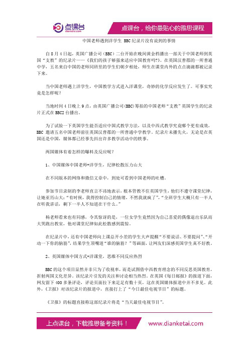 中国老师遇到洋学生BBC纪录片没有说到的事情