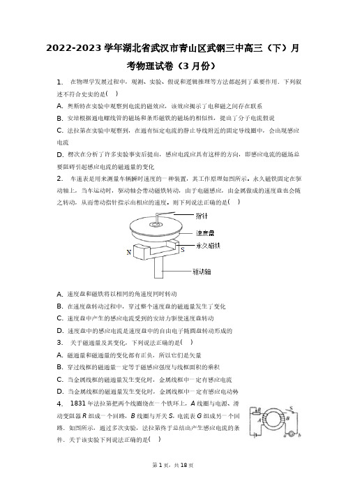 2022-2023学年湖北省武汉市青山区武钢三中高三(下)月考物理试卷(3月份)+答案解析(附后)