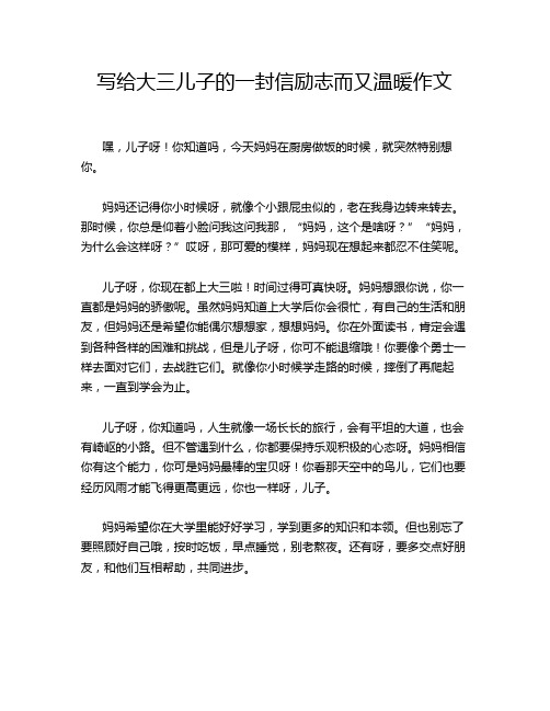 写给大三儿子的一封信励志而又温暖作文