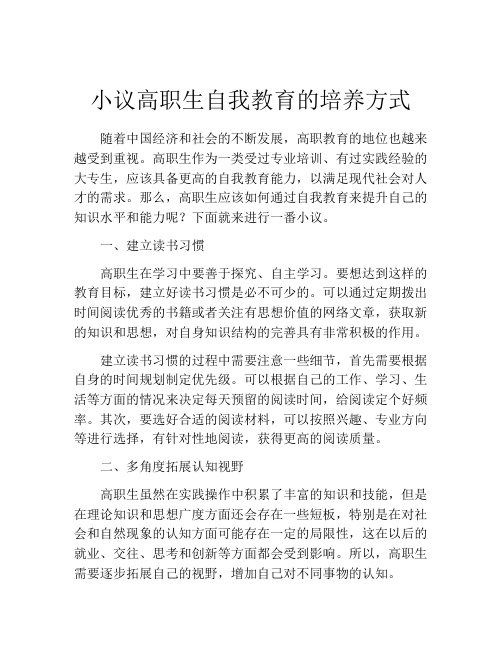 小议高职生自我教育的培养方式