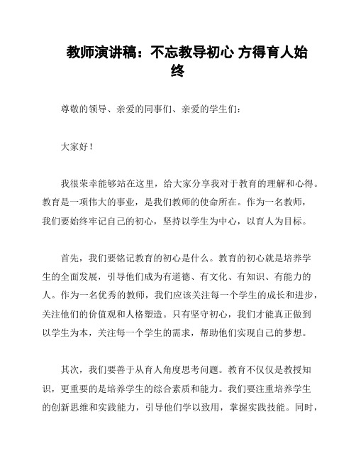 教师演讲稿：不忘教导初心 方得育人始终