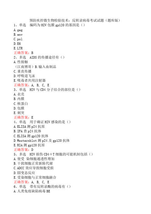 预防疾控微生物检验技术：反转录病毒考试试题(题库版)