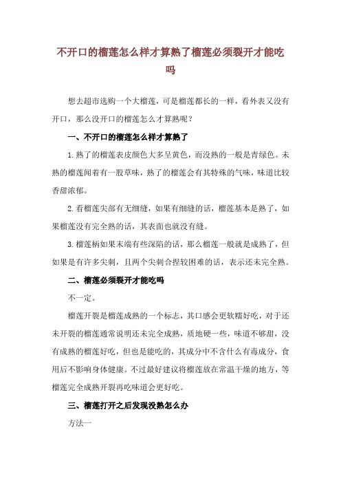 不开口的榴莲怎么样才算熟了 榴莲必须裂开才能吃吗