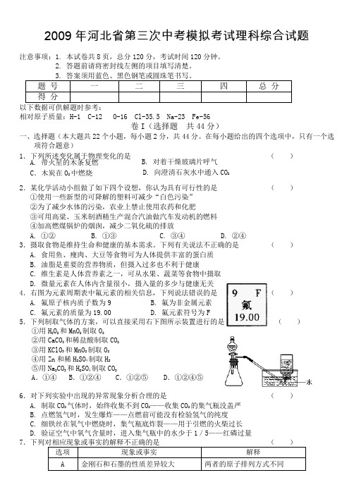 2009年河北省中考模拟理综试题(三)(有答案) 