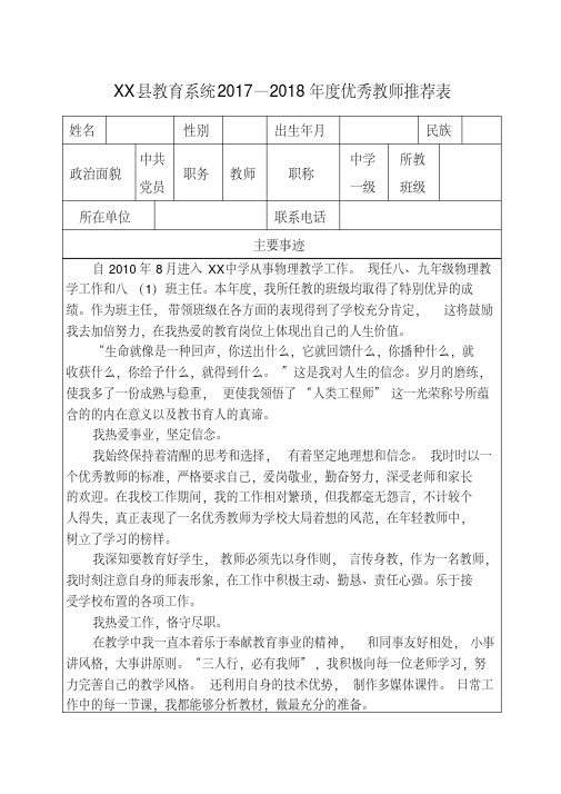 新版优秀教师推荐表-新版.pdf