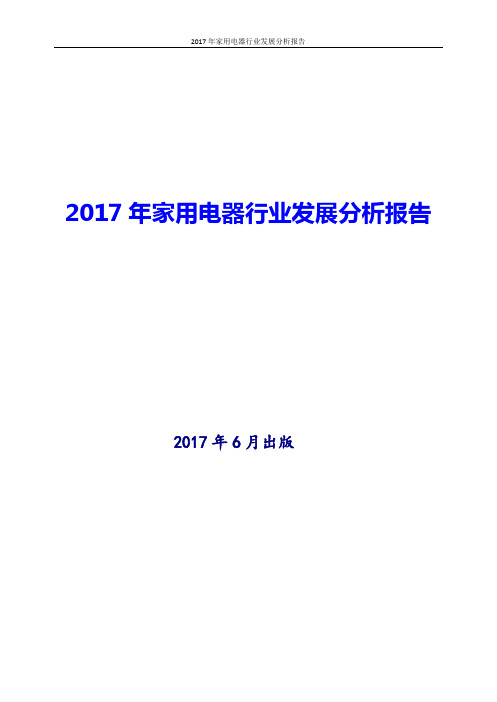 2017年最新版中国家用电器行业现状及发展分析报告