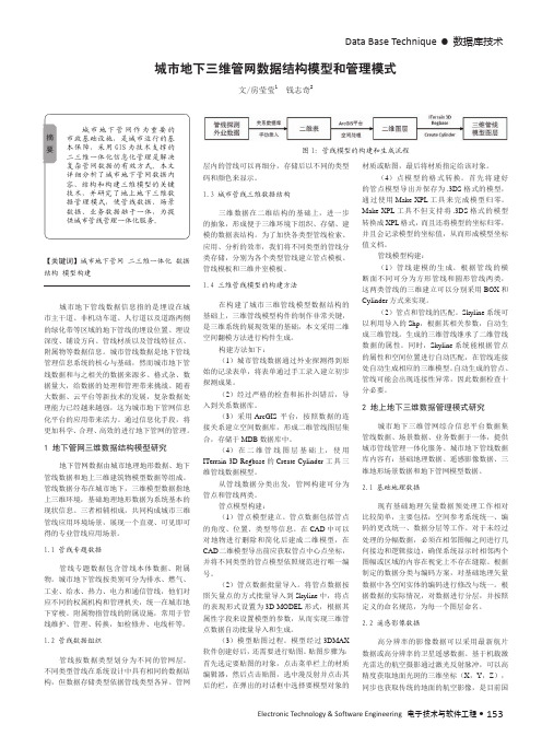 城市地下三维管网数据结构模型和管理模式