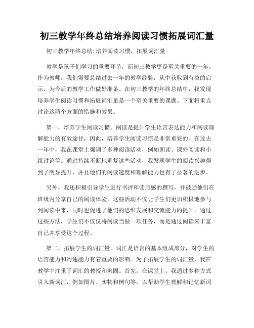 初三教学年终总结培养阅读习惯拓展词汇量