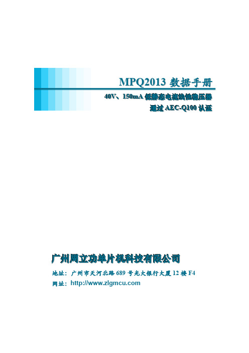 周立功单片机 MPQ2013数据手册(中文)-V1.00